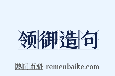 领御造句是什么意思的图片